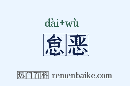 怠恶是什么意思的图片